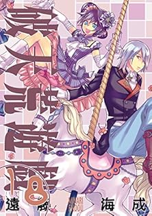 破天荒遊戯　まりあほりっく　遠藤海成　漫画セット Amazon.co.jp: 破天荒遊戯 14巻 (IDコミックス ZERO-SUM